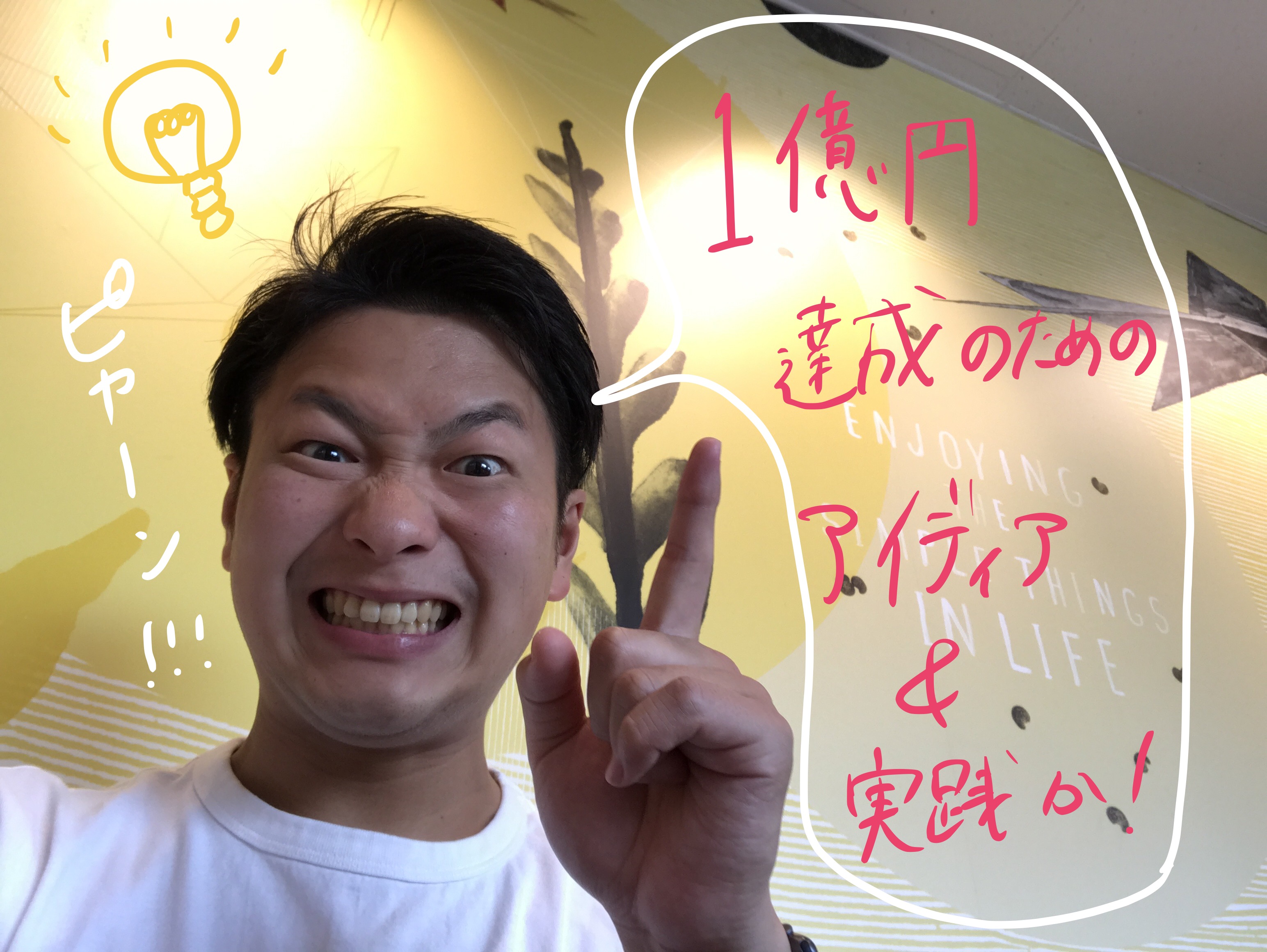 1億円達成のためには、何ができる?